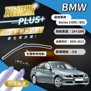 【頂級版Plus】世茂嚴選 SM矽膠雨刷膠條 BMW 3 系列 E90 E91 2005後 包覆軟骨 b24+19吋