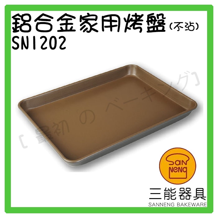 [ 最初 の ベーキング]三能器材SN1202鋁合金家用烤盤(不沾) 深烤盤 蛋糕模 長方烤盤 不沾烤盤 水浴用