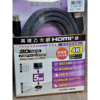 HDMI 5米 訊號線。支持網路傳輸。HDMI-5MX 大通。4K對應