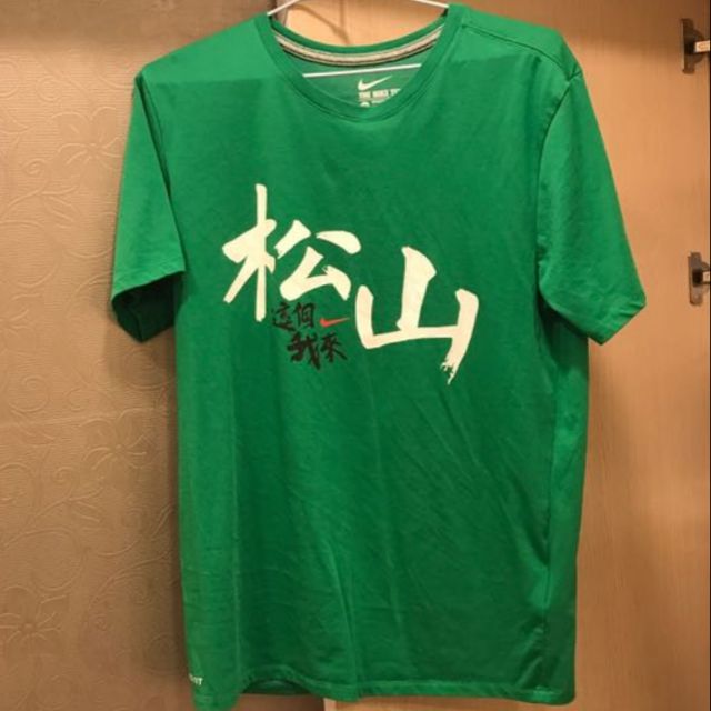 全新 nike HBL 松山高中 綠色神盾 應援 T-shirt 現貨 S