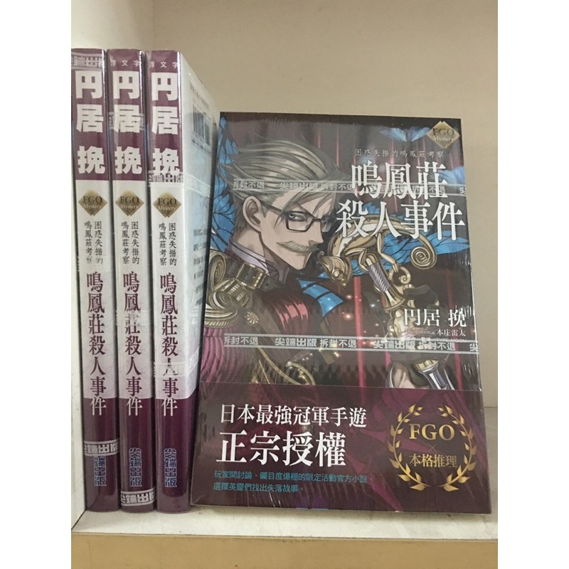 Fgo Mystery 困惑失措的鳴鳳莊考察鳴鳳莊殺人事件 蝦皮購物