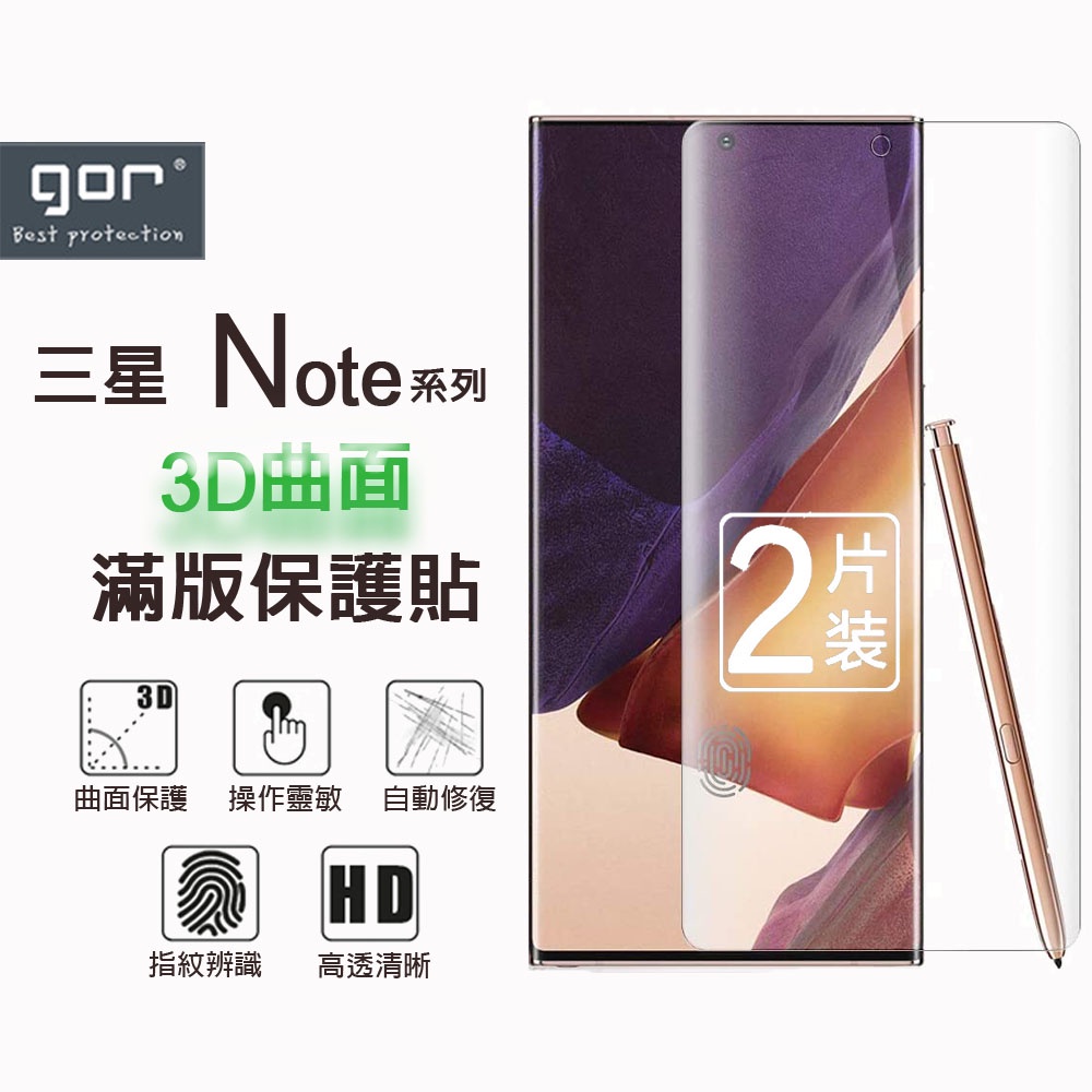 現貨 GOR 三星 3D曲面軟膜系列 Note20 Note10 Plus Ultra Note 20 10 8 9