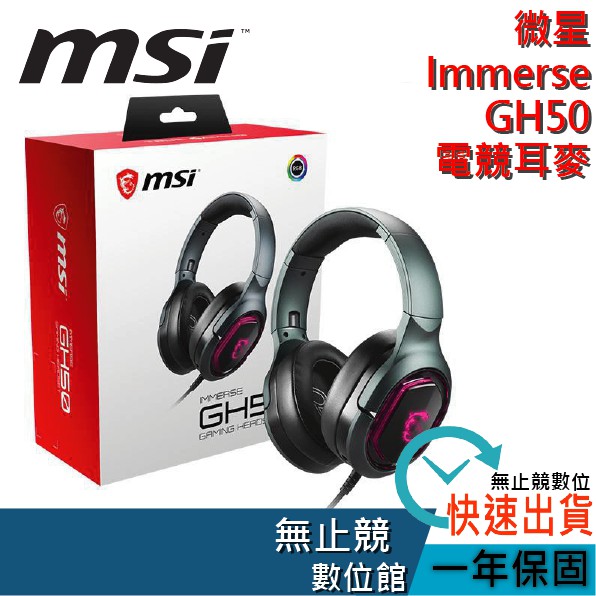 【含稅附發票】MSI 微星 Immerse GH50 電競耳機麥克風 附攜行袋