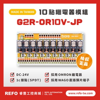 【睿豐省配線模組】OMRON繼電器G2R-OR10V-JP繼電器模組 直插彈片式 PLC 臺灣生產製造出貨