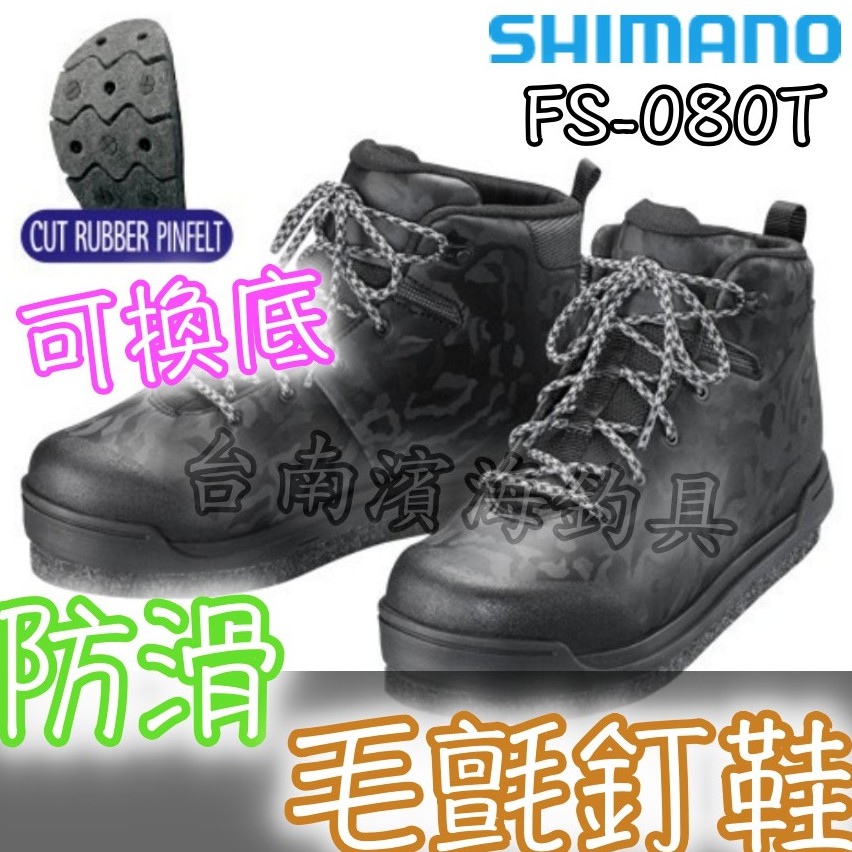 免運🔥 公司貨 SHIMANO FS-080T 可換底 磯釣鞋 毛氈釘鞋 防滑鞋 三合一鞋底 磯釣防滑鞋 前打 肉粽
