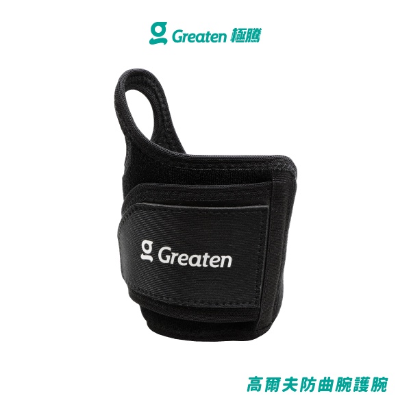 【Greaten極騰】高爾夫防曲腕護腕 0009WR(1只) | 品牌旗艦店