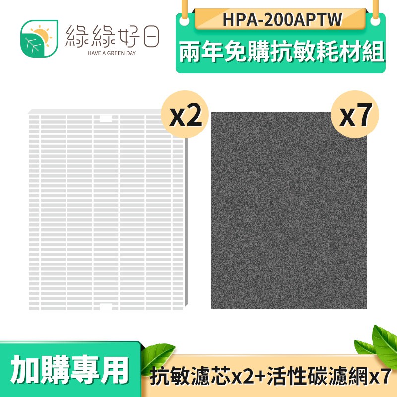 綠綠好日 兩年免購抗敏耗材組 適用 HPA-200APTW