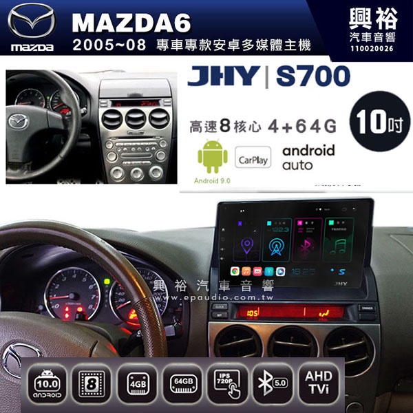 ☆興裕☆【JHY】2005~08年 馬自達MAZDA6 M6專用S700 安卓多媒體導航系統*WIFI導航/藍芽/八核心