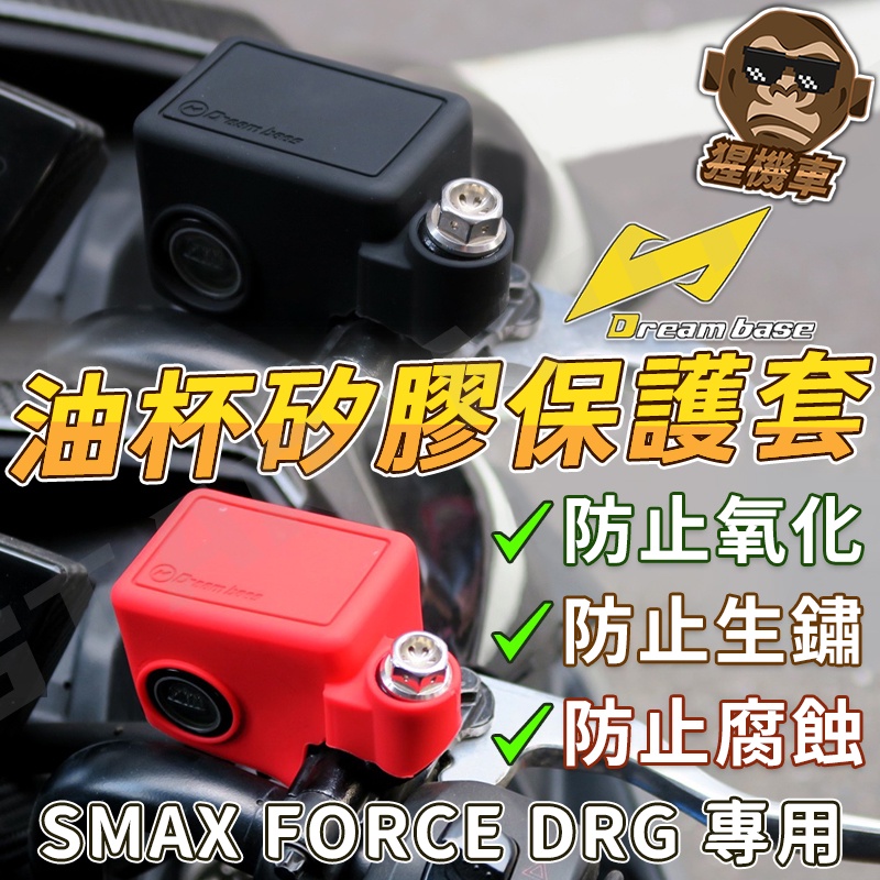【現貨】 Dreambase 油缸蓋 煞車蓋矽膠套 FORCE 155 SMAX DRG 煞車油缸蓋 機車精品