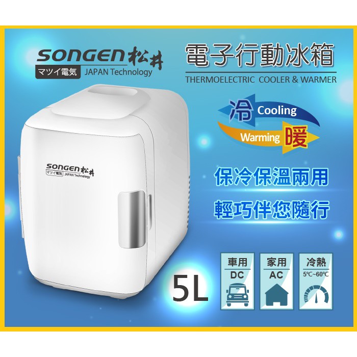 (免運)SONGEN松井 まつい冷暖兩用電子行動冰箱/冷藏箱/保溫箱/小冰箱 CLT-05