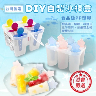 臺灣製~採用食品級原料【DIY自製冰棒盒】夏天 消暑 雪糕模具 冰棒模具 自製冰棒 製冰盒 冰棒盒 結冰器【LD660】