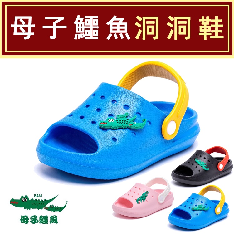 母子鱷魚 BGF6045 男女童 台灣製造護趾涼鞋 防水涼鞋 兒童涼 鞋萌趣水陸兩用洞洞鞋 MCC