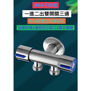 無尾熊精品衛浴~臺灣製造304不鏽鋼一進二出雙開關 分水三通 洗屁屁 沖洗器可用 洗衣機 陽臺 可分接龍頭 單冷 4分牙