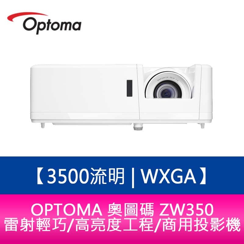 【新北中和】OPTOMA 奧圖碼 ZW350 3500流明 WXGA雷射輕巧/高亮度工程/商用投影機 原廠五年保固