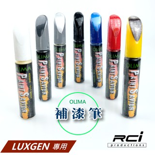 OLIMA 汽車 補漆筆 LUXGEN 納智捷 車系 專用 S3 S5 U5 U6 U7