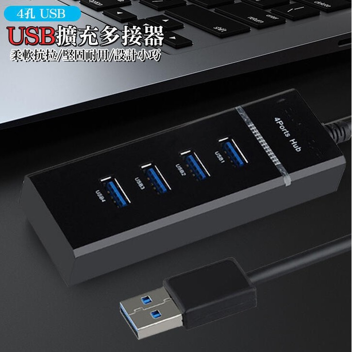 USB擴充 USB多接器 高速集線器 筆電 桌電 4孔 USB 3.0 擴充集線器 電腦分線器 USB集線器 集線器