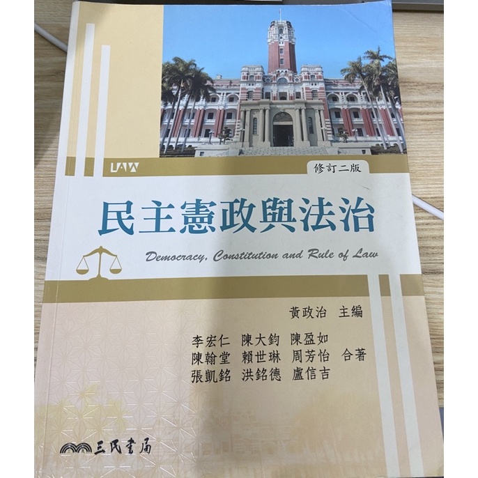 民主憲政與法治 修訂二版 三民書局 二手