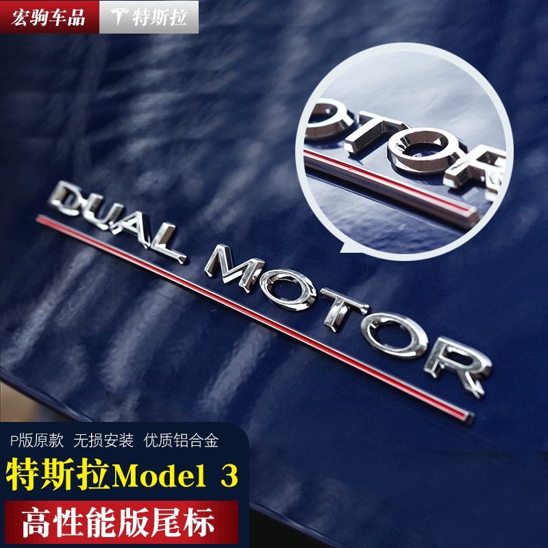 專用于tesla特斯拉model3高性能尾標dual Motor車標改裝配件裝飾 蝦皮購物