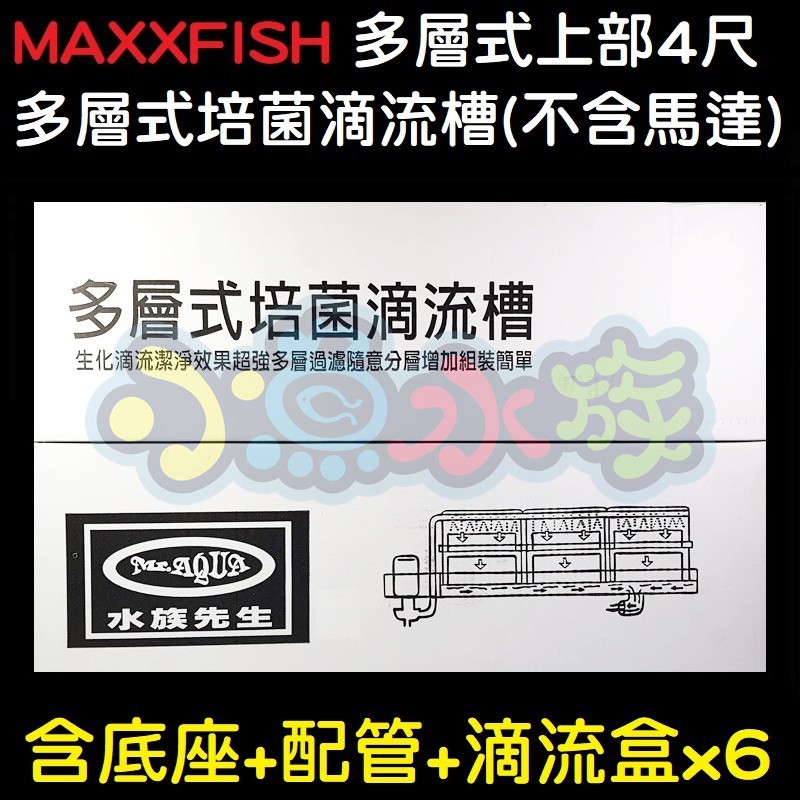 【小魚水族】【MAXXFISH、多層式培菌滴流槽、4尺118CM】不含馬達、上部過濾、多層過濾、含底座+配管+滴流盒x6