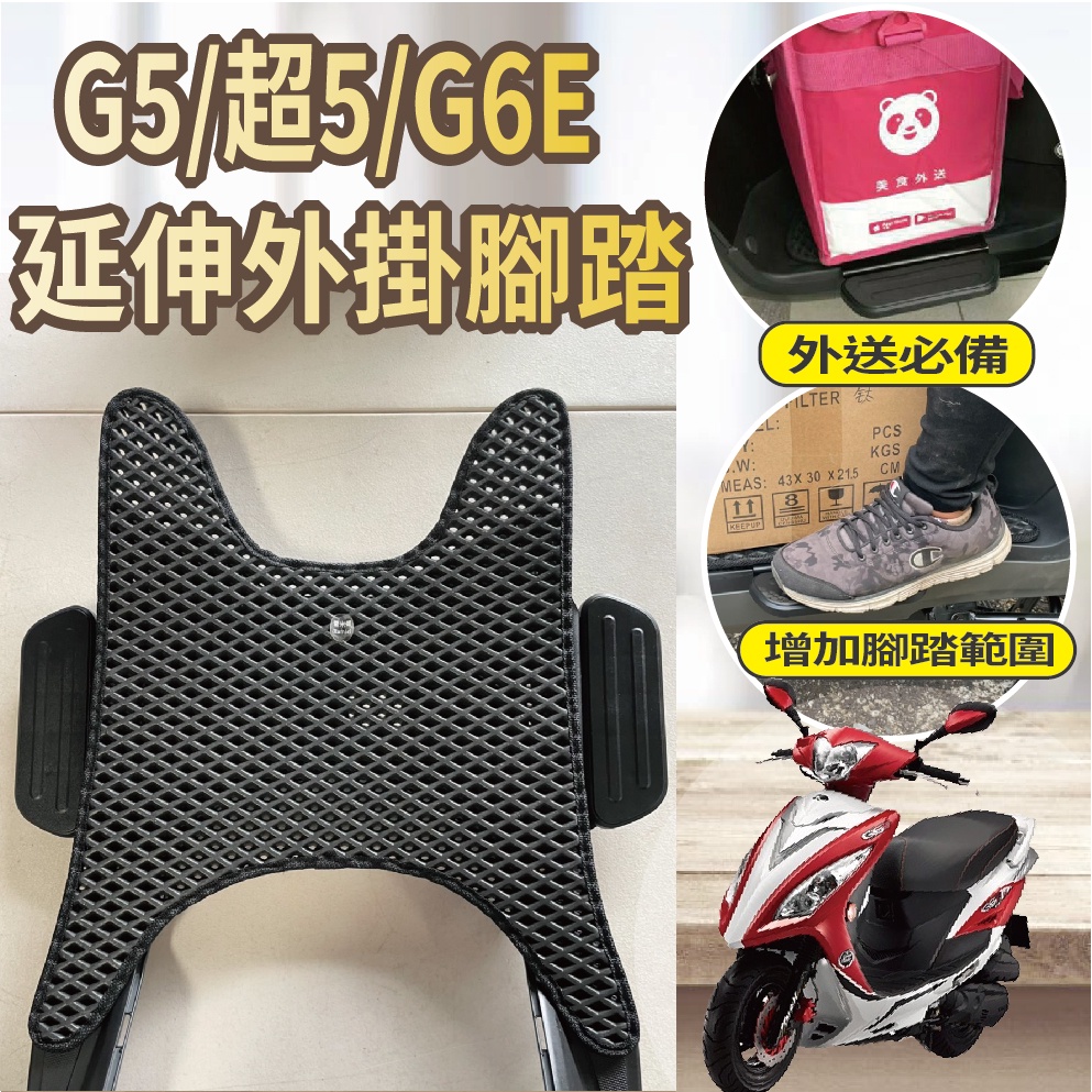 💥現貨💥 光陽 G6E 超5 G5 125 150 腳踏延伸 腳踏外掛 延伸腳踏 腳踏墊 延伸腳踏墊 踏板外掛 腳踏加大