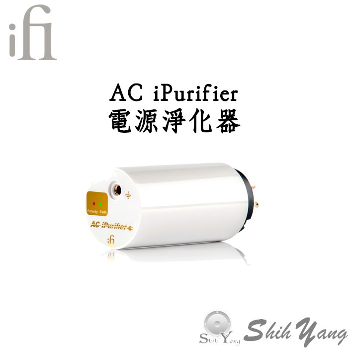 iFi AC iPurifier 電源淨化器 主動降噪 極性檢測 抗突波保護 公司貨 保固一年