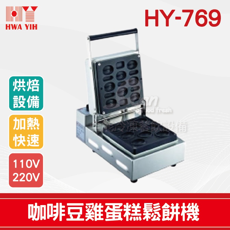 【全發餐飲設備】HY-769 咖啡豆雞蛋糕鬆餅機