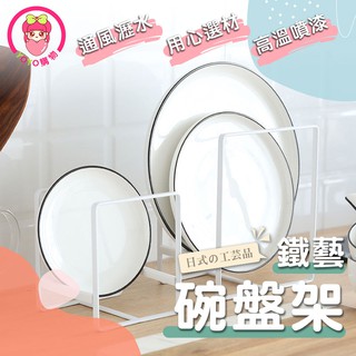 鐵藝碗盤收納架 廚房瀝水置物架 收納架 瀝水架 碗盤 碗盤置物架 廚房碗碟收納架 置物架 廚房收納【00754】