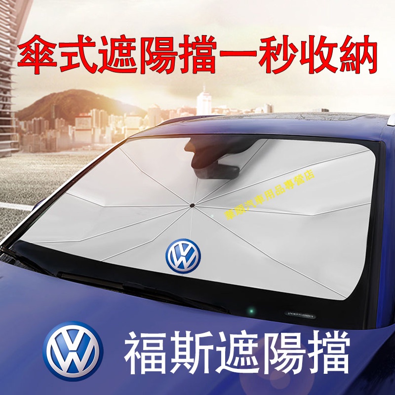 嚴選品質💎福斯遮陽擋 汽車遮陽傘 GOlf Tiguan TOuran POlo troc passat 車用遮陽簾