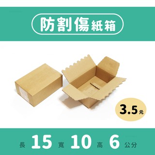 Image of 防割傷紙箱｜15×10×6｜小物包裝、超商紙箱、小紙箱、波浪邊紙箱、飾品包裝、紙盒