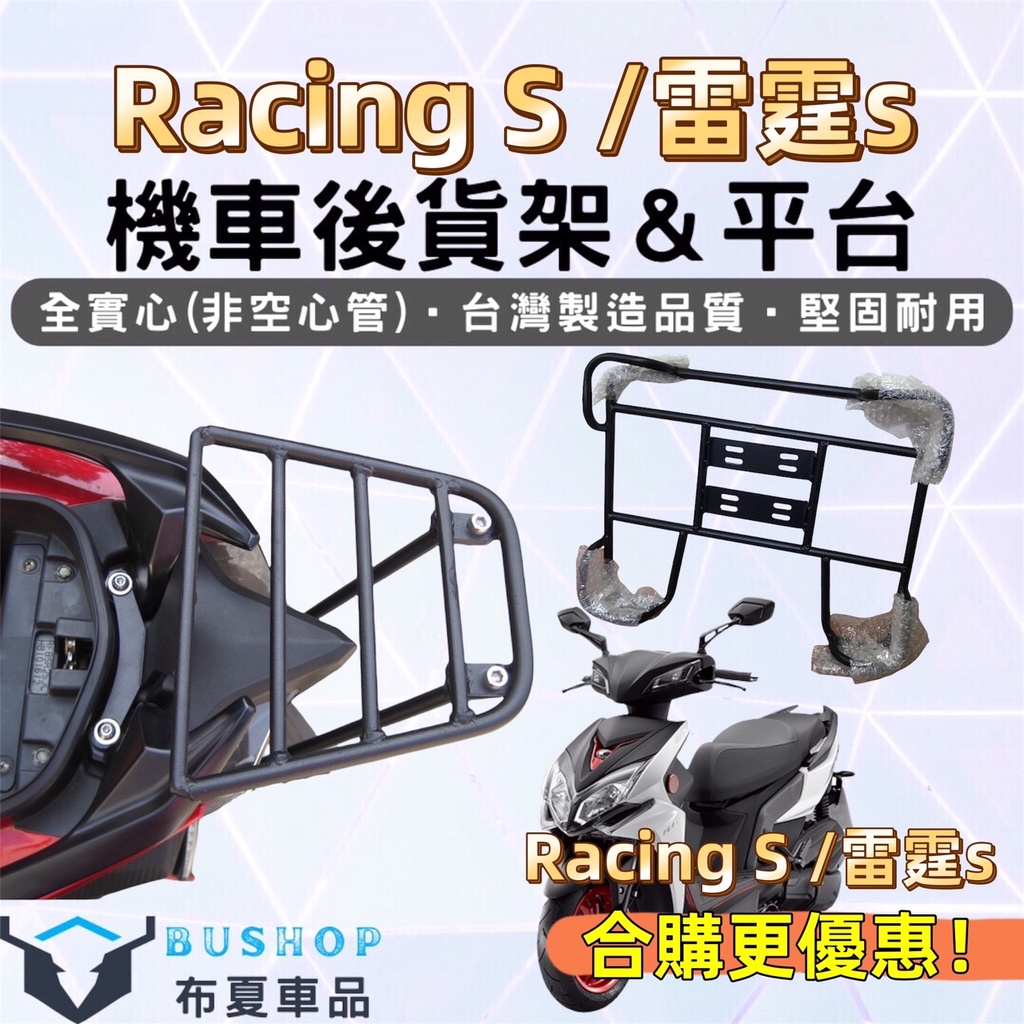 RacingS 雷霆 各車系 後架 附白鐵螺絲 漢堡架 外送貨架 後箱架 雷霆S 雷霆王 後行李箱架 機車後架 貨架