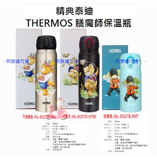 阿猴達可達 Thermos 膳魔師 精典泰迪 不銹鋼真空保溫瓶350ml 450ml 500ml 600ml 全新限量品