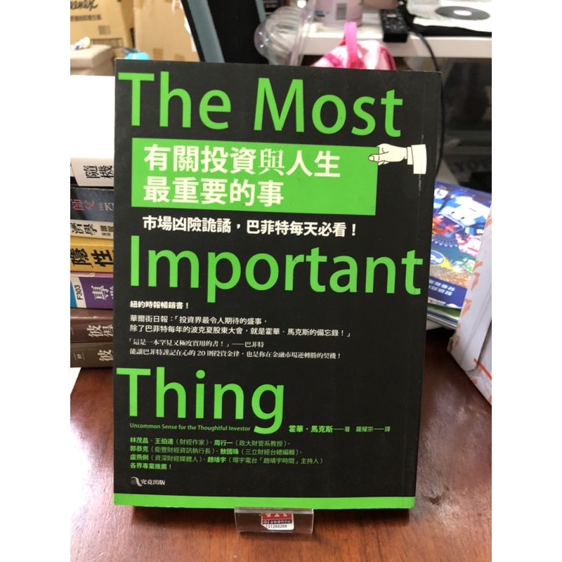 0430 二手書 有關投資與人生最重要的事：市場凶險詭譎，巴菲特每天必看 霍華馬克斯 究竟