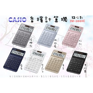 12位數香檳計算機 JW-200SC 可掀式面板 7色系 平行輸入計算機 CASIO 卡西歐 Alien玩文具