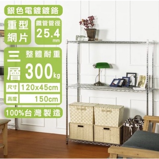 【JMhouse】荷重型 三層波浪層架 (三色) 120x45x150cm MIT臺灣製 鐵力士架 層架 收納架 置物架