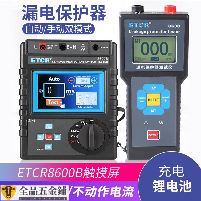 工業儀器/銥泰ETCR8600漏電保護器測試儀漏電開關測試儀剩余電流動作時間B可開發票