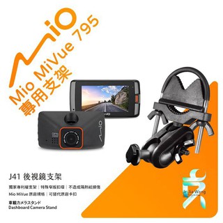 Mio MiVue 795 好市多795行車記錄器專用後視鏡支撐架 後視鏡支架 後視鏡扣環式支架 後視鏡固定支架 J41