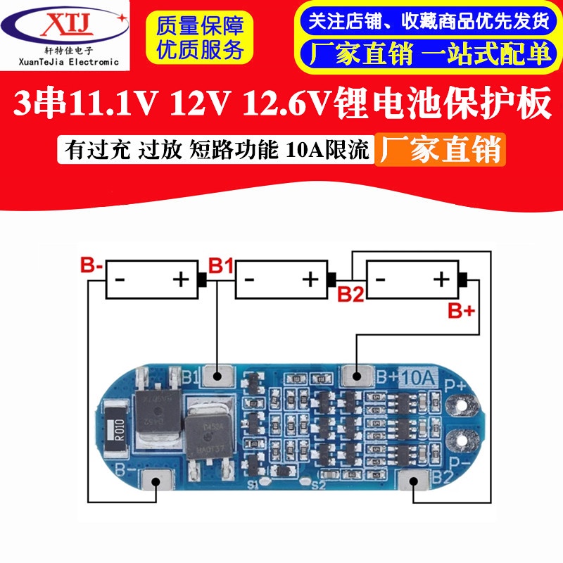 【量大價優】3串11.1V 12V 12.6V鋰電池保護板 有過充 過放 短路功能 10A限流