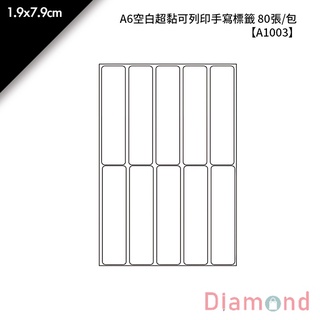 岱門文具 鶴屋 A6空白超黏可列印手寫標籤 80張/包 1.9x7.9cm【A1003】