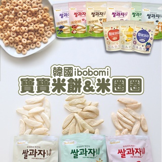 [公司貨E發票]ibobomi 嬰兒米餅 寶寶米餅 韓國 寶寶餅乾 米圈圈 寶寶零食 30g