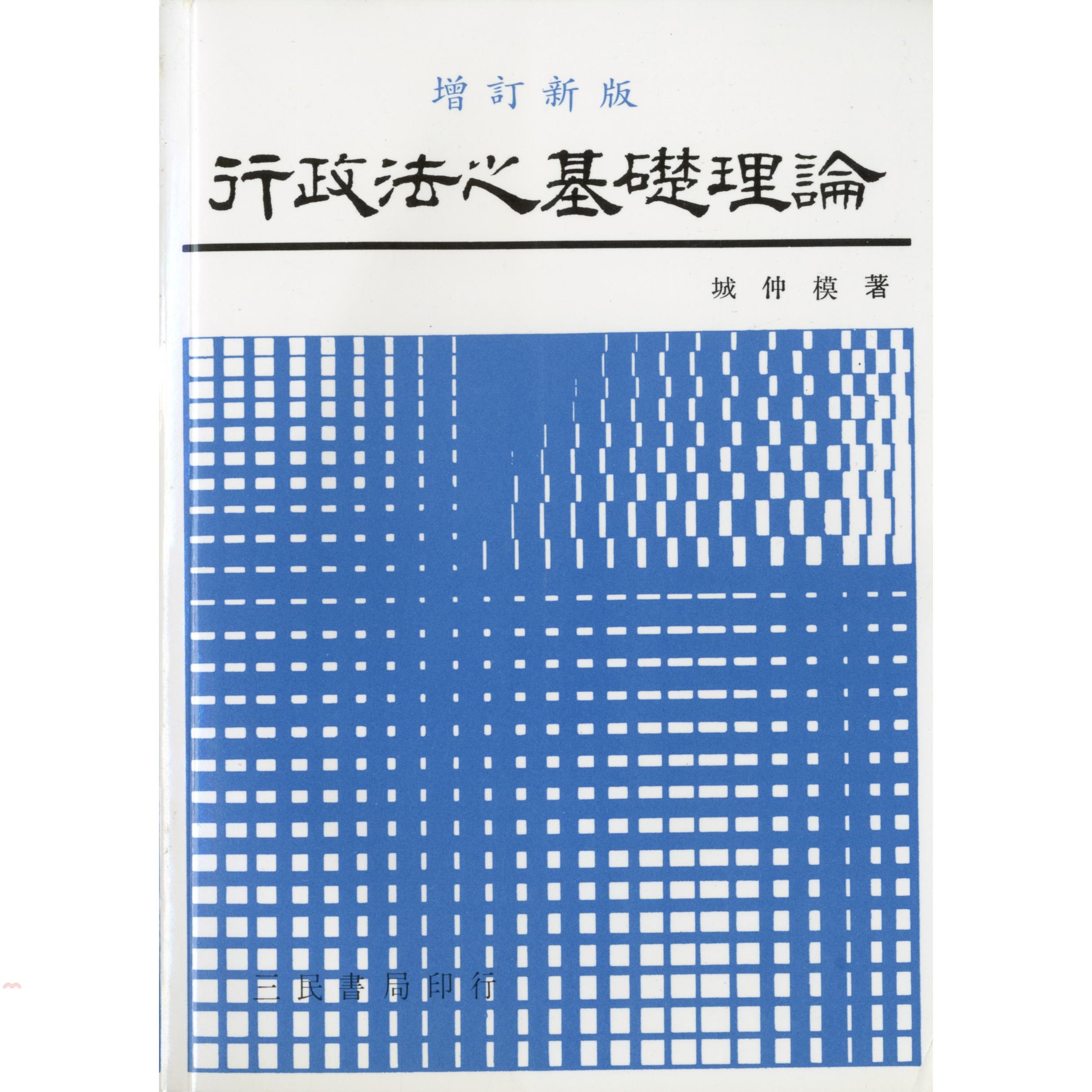 行政法之基礎理論