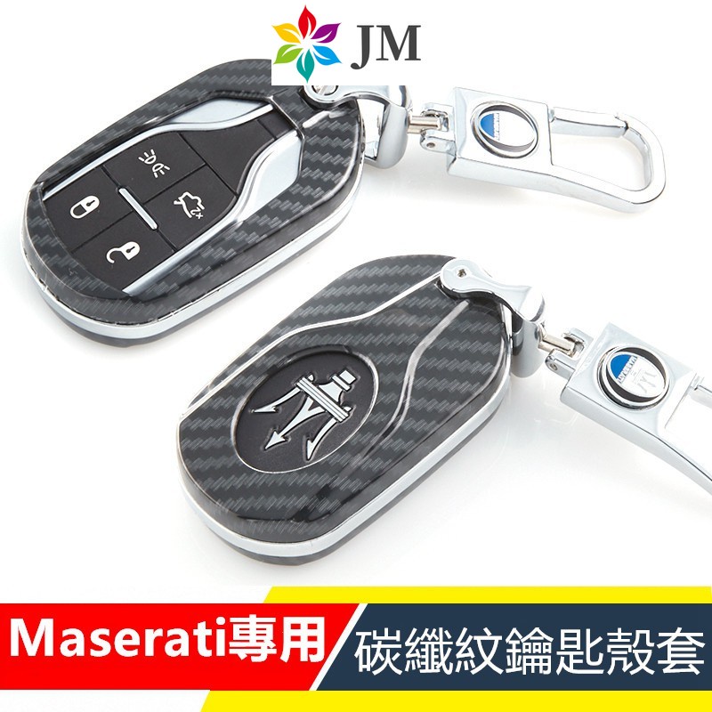 現貨Maserati Levante Ghibli 瑪莎拉蒂碳纖紋鑰匙包 鑰匙殼 感應遙控鑰匙  鋅合金 鑰匙圈汽車百貨