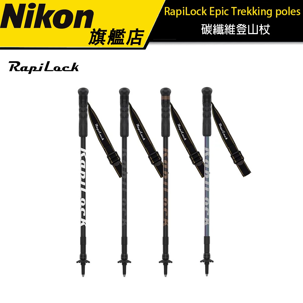 【RapiLock】Epic Trekking 碳纖維登山杖 運動相機適用 GoPro Hero10 免運 全新