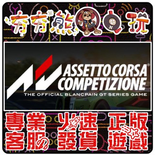 享樂商店 買送遊戲steam 出賽準備競爭assetto Corsa Competizione 官方正版pc 蝦皮購物