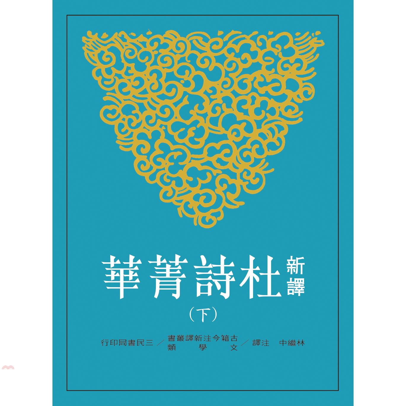 新譯杜詩菁華(下)