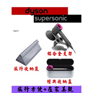 Dyson吹風機專用磁性支架+收納盒+旅行收納袋【三合一】