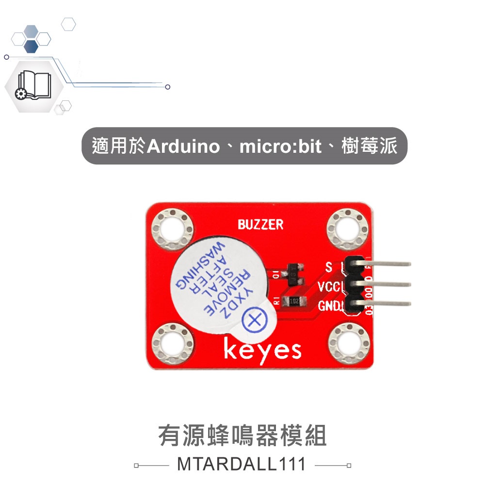 {新霖材料}有源蜂鳴器模組 適合Arduino、micro:bit、樹莓派 等開發學習互動學習模組