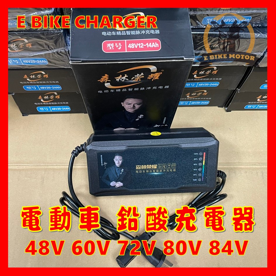 現貨 電動車 通用充電器 鉛酸電池48V 60V 72V 96V 12AH 20AH 30AH 40AH 50AH