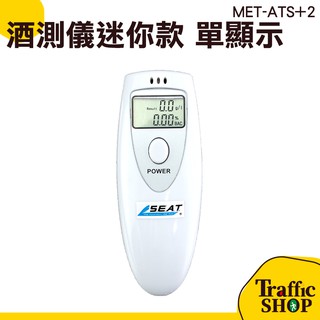 交通裝置 電子酒測儀 酒駕 測量 LCD顯示 攜帶型酒測機 臺灣出貨 MET-ATS+2 數位型呼氣式 酒測器 酒測儀