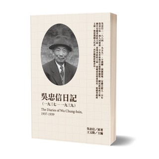 【民國日記】吳忠信日記（1937-1939）