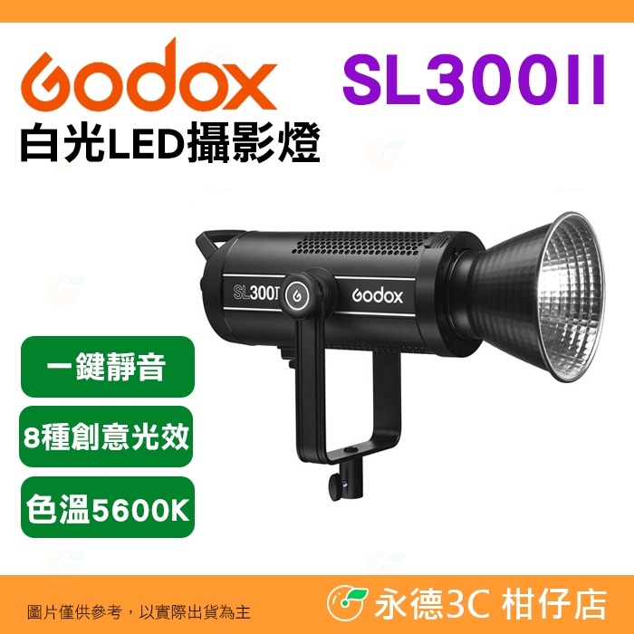 神牛 Godox SL300II 白光 LED 攝影燈 公司貨 320W 8種FX光效 保榮卡口 補光燈 持續燈